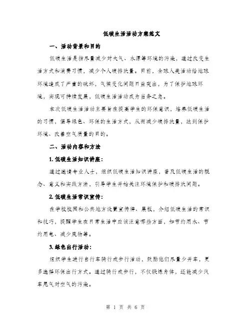 低碳生活活动方案范文(二篇)
