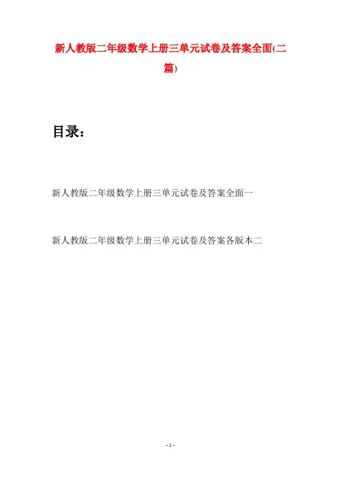 新人教版二年级数学上册三单元试卷及答案全面(二套)