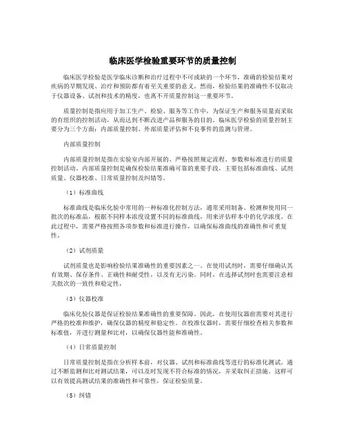 临床医学检验重要环节的质量控制