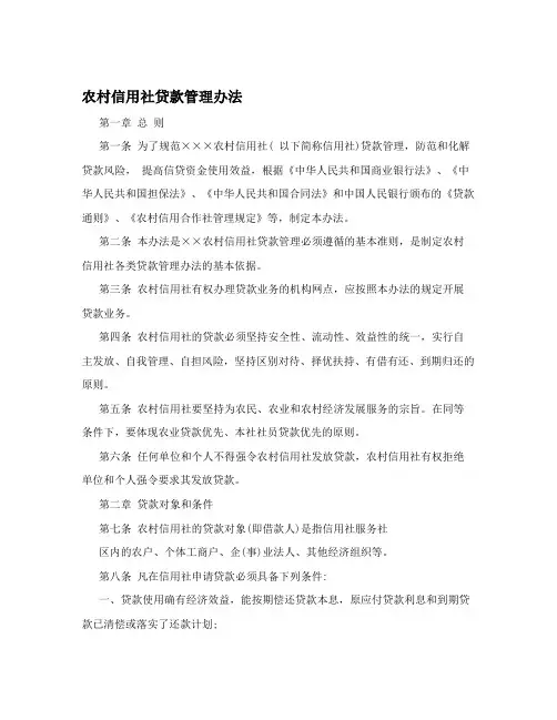 农村信用社贷款管理办法