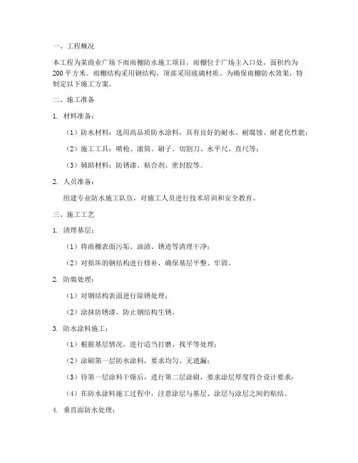 下雨雨棚防水施工方案