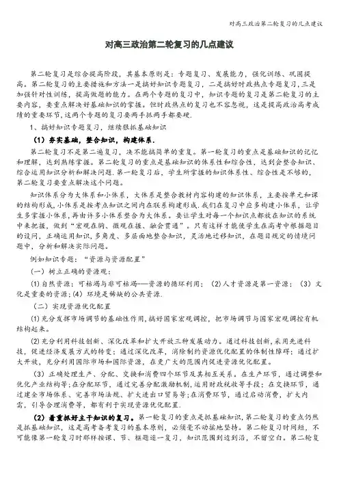 对高三政治第二轮复习的几点建议