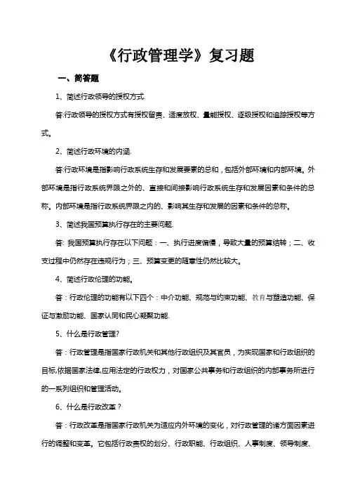 《行政管理学》复习题附完整答案