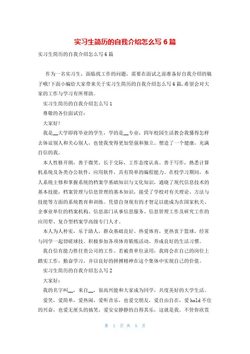 实习生简历的自我介绍怎么写6篇