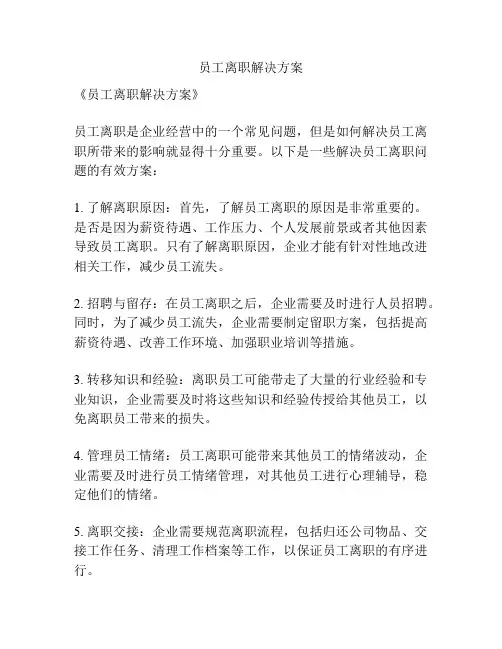 员工离职解决方案