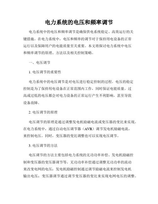 电力系统的电压和频率调节