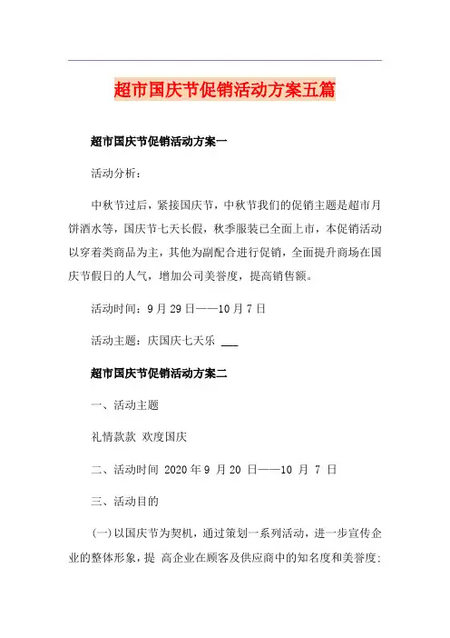 超市国庆节促销活动方案五篇