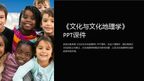 《文化与文化地理学》课件