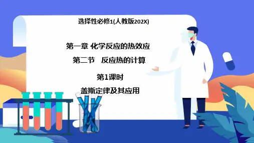 1.2.1盖斯定律课件-高二化学(人教版选择性必修1)