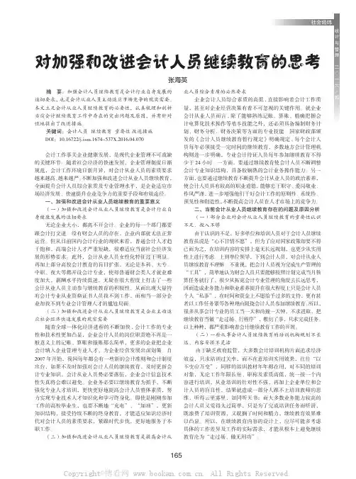 对加强和改进会计人员继续教育的思考