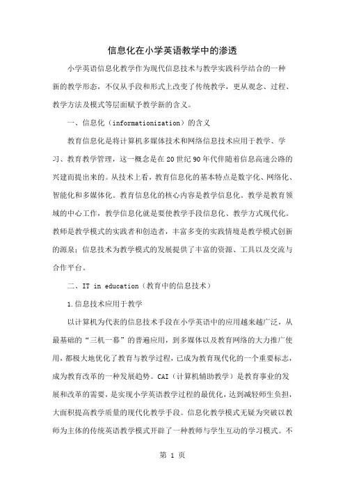 信息化在小学英语教学中的渗透精品文档7页