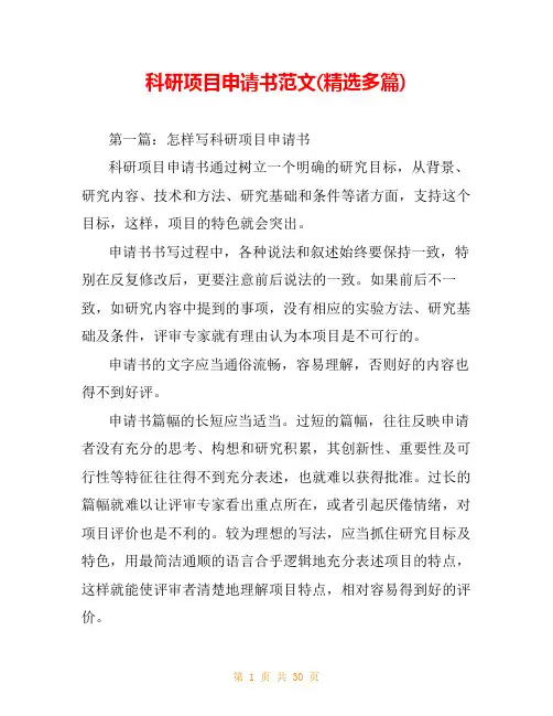 科研项目申请书范文(精选多篇)