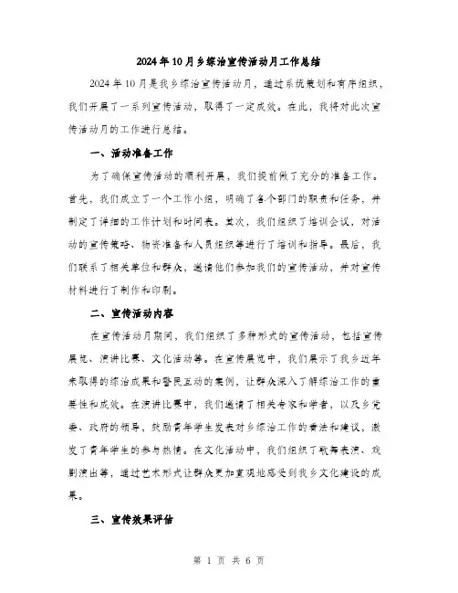 2024年10月乡综治宣传活动月工作总结(2篇)