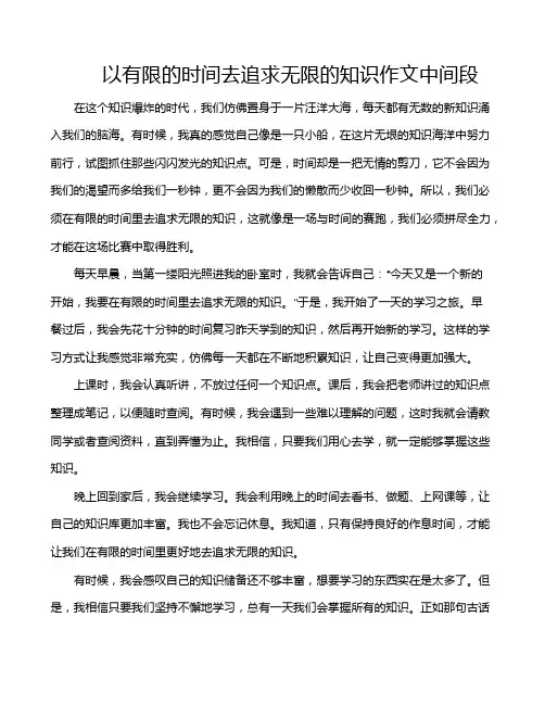 以有限的时间去追求无限的知识作文中间段