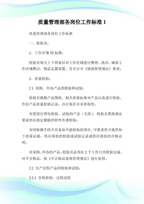 质量管理部各岗位工作标准1.doc