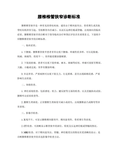 腰椎椎管狭窄诊断标准