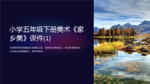 小学五年级下册美术《家乡美》课件(1)