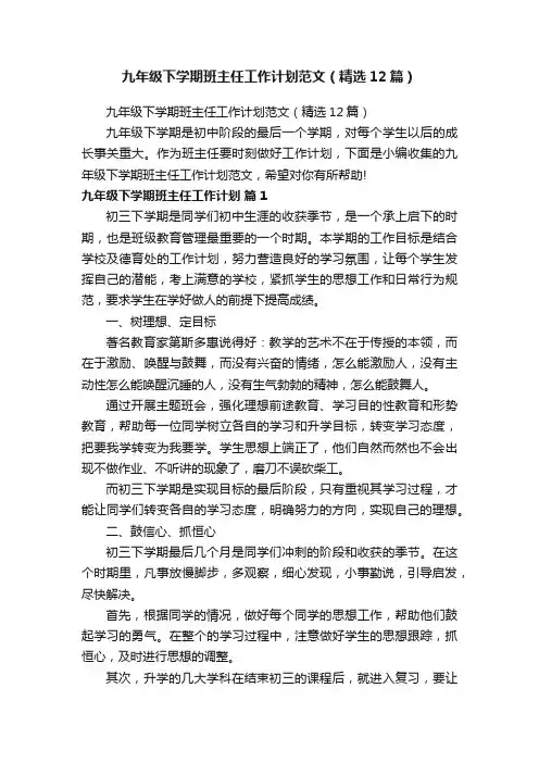 九年级下学期班主任工作计划范文（精选12篇）