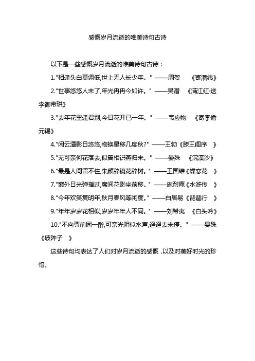 感慨岁月流逝的唯美诗句古诗