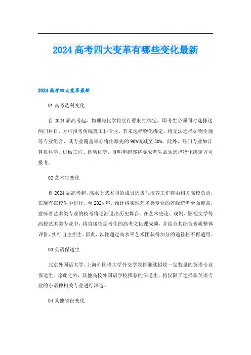 2024高考四大变革有哪些变化最新