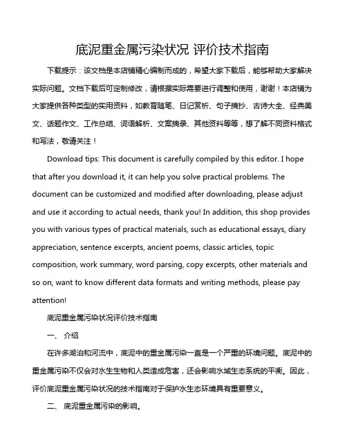 底泥重金属污染状况 评价技术指南