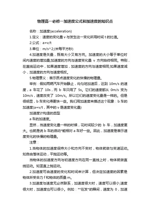 物理高一必修一加速度公式和加速度的知识点