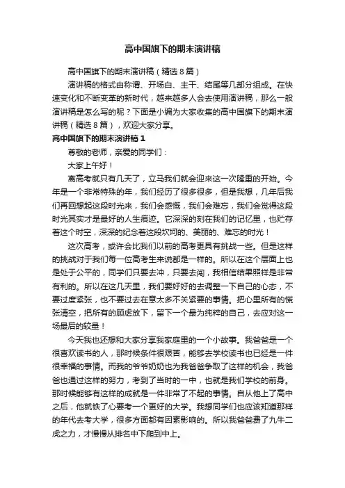 高中国旗下的期末演讲稿（精选8篇）