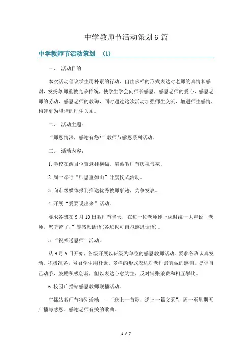 中学教师节活动策划6篇