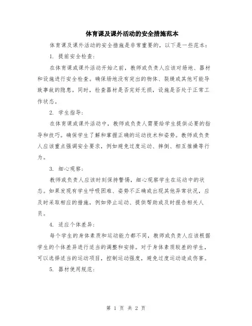 体育课及课外活动的安全措施范本