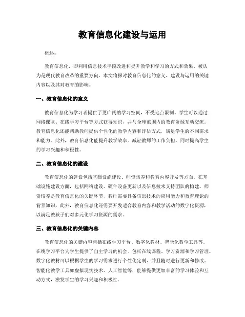 教育信息化建设与运用