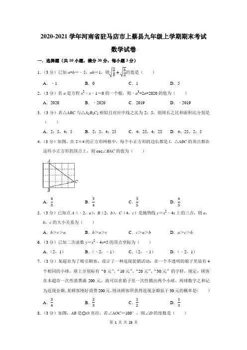 2020-2021学年河南省驻马店市上蔡县九年级上学期期末考试数学试卷及答案解析