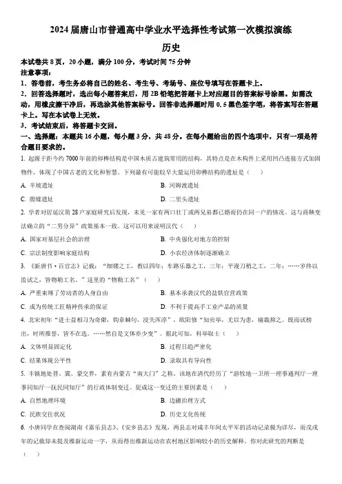 2024届河北省唐山市高三一模历史试卷含详解