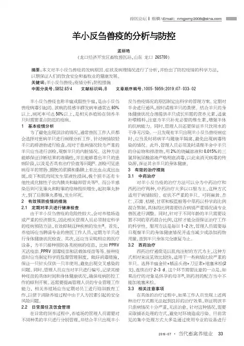 羊小反刍兽疫的分析与防控