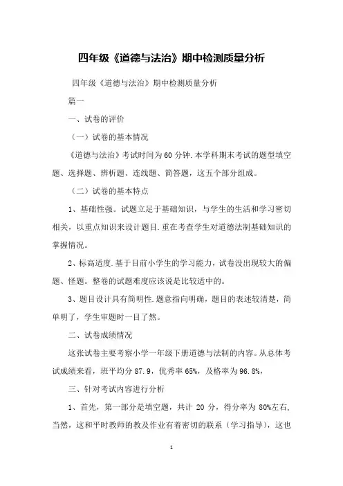 四年级《道德与法治》期中检测质量分析