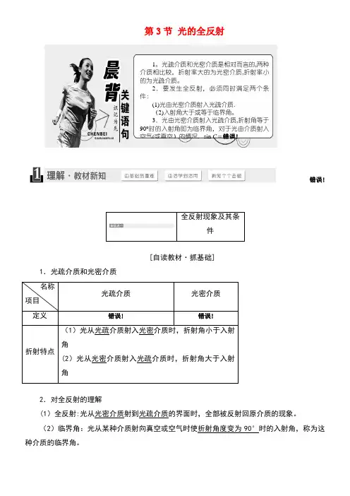高中物理第四章光的折射第3节光的全反射教学案教科版选修3-4(new)