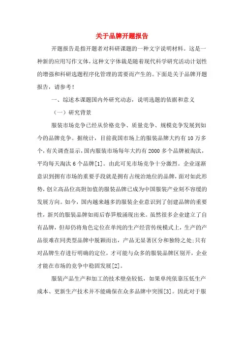 关于品牌开题报告