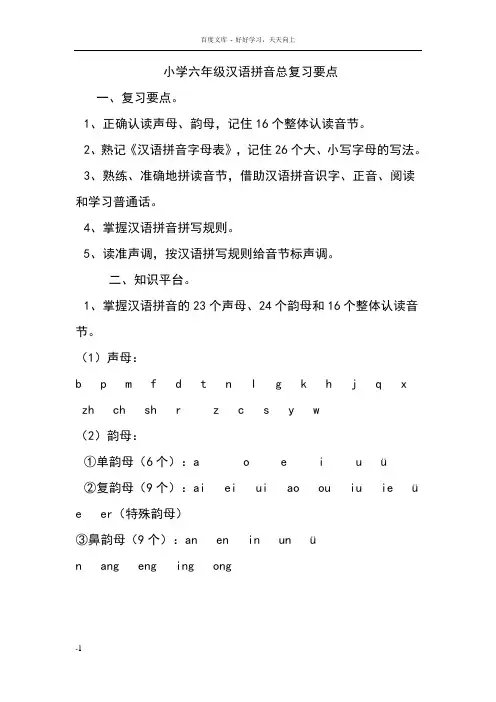 小学六年级汉语拼音总复习要点