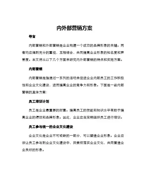 内外部营销方案
