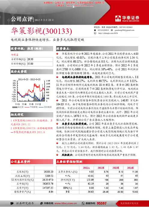 华泰证券-华策影视-300133-电视剧业务保持快速增长,业务多元化取得突破-1..