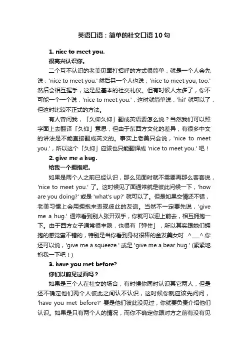 英语口语：简单的社交口语10句