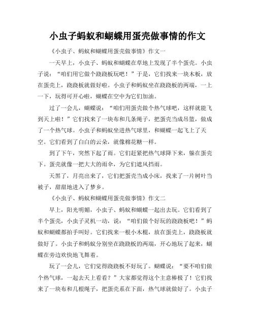 小虫子蚂蚁和蝴蝶用蛋壳做事情的作文