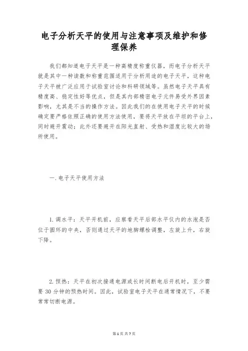 电子分析天平的使用与注意事项及维护和修理保养