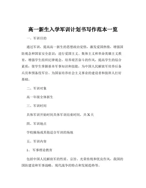 高一新生入学军训计划书写作范本一览