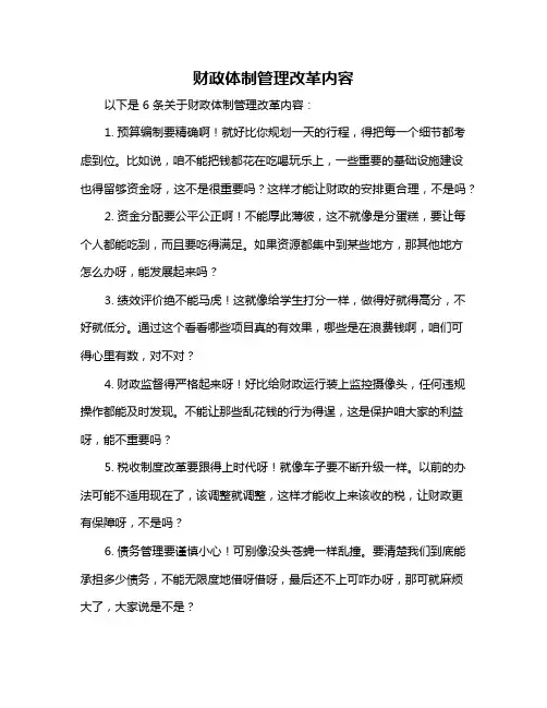 财政体制管理改革内容