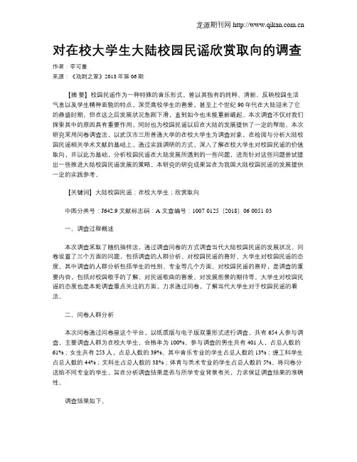 对在校大学生大陆校园民谣欣赏取向的调查