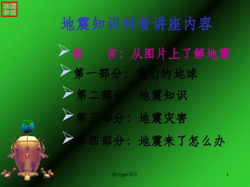 地震科普知识讲座(小学版)ppt课件