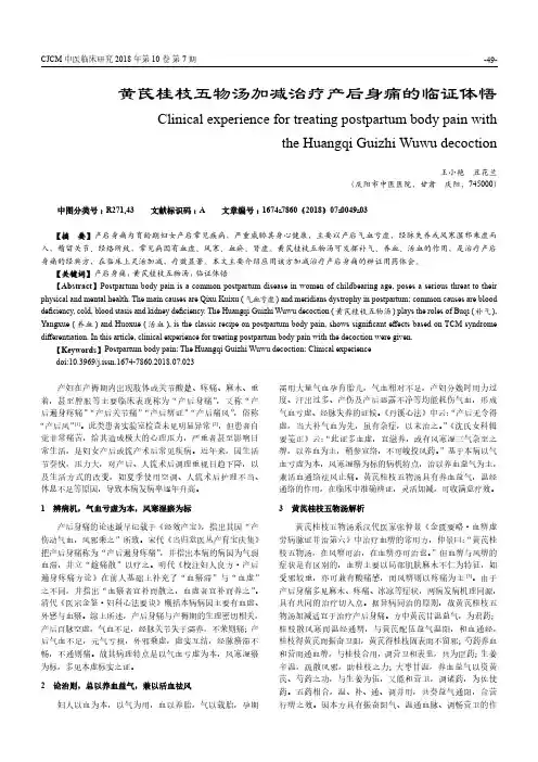黄芪桂枝五物汤加减治疗产后身痛的临证体悟