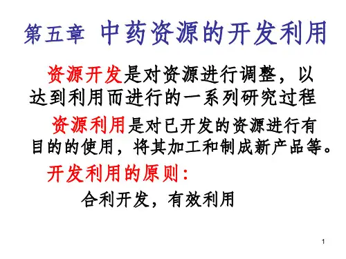 中药资源的开发利用ppt课件