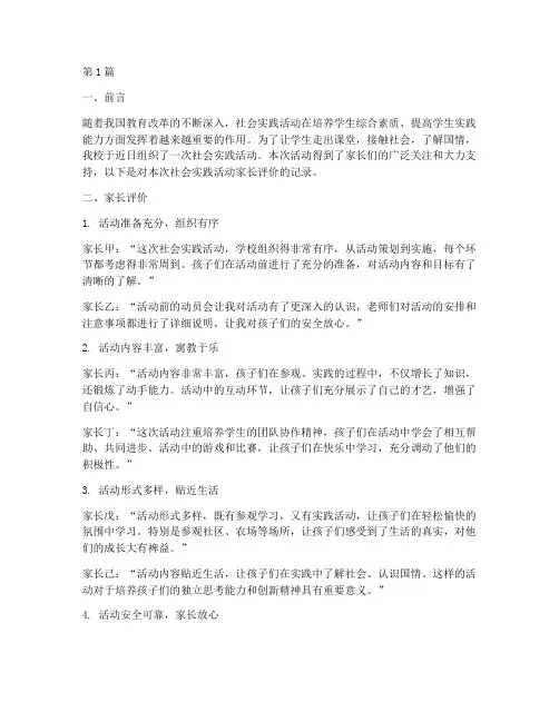 社会实践活动记录家长评价(3篇)