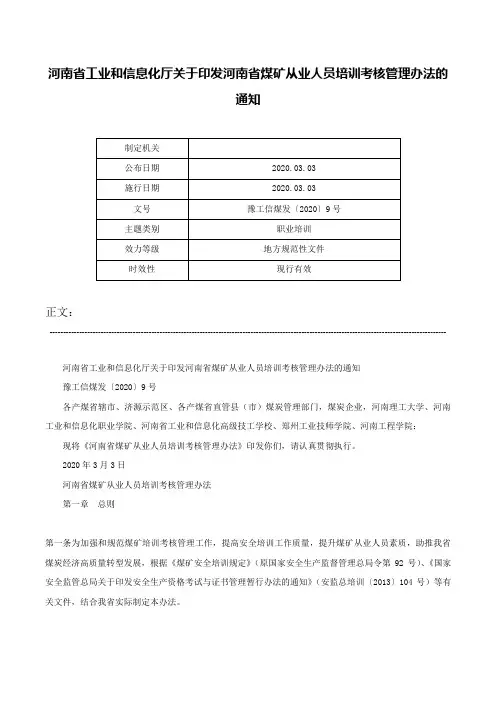河南省工业和信息化厅关于印发河南省煤矿从业人员培训考核管理办法的通知-豫工信煤发〔2020〕9号